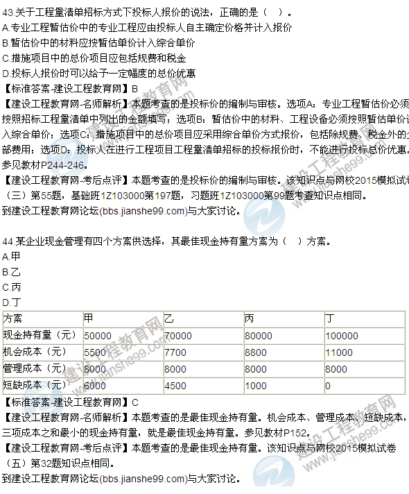 建設(shè)工程經(jīng)濟試題及答案42-48題