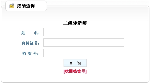 遼寧省公布2015年二級(jí)建造師成績查詢時(shí)間及入口