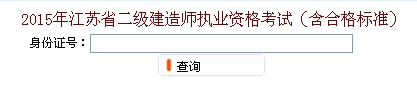 無錫2015年二級建造師考試成績查詢入口