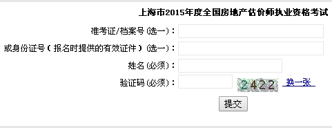 上海市職業(yè)能力考試院公布2015年房地產估價師準考證打印入口