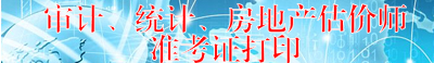 寧夏人事考試網(wǎng)公布2015年房地產(chǎn)估價(jià)師準(zhǔn)考證打印入口