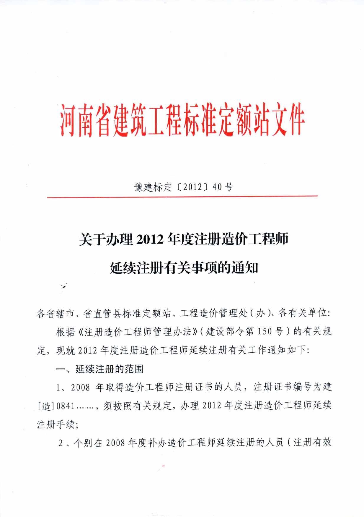 2012年河南注冊(cè)造價(jià)工程師延續(xù)注冊(cè)的通知