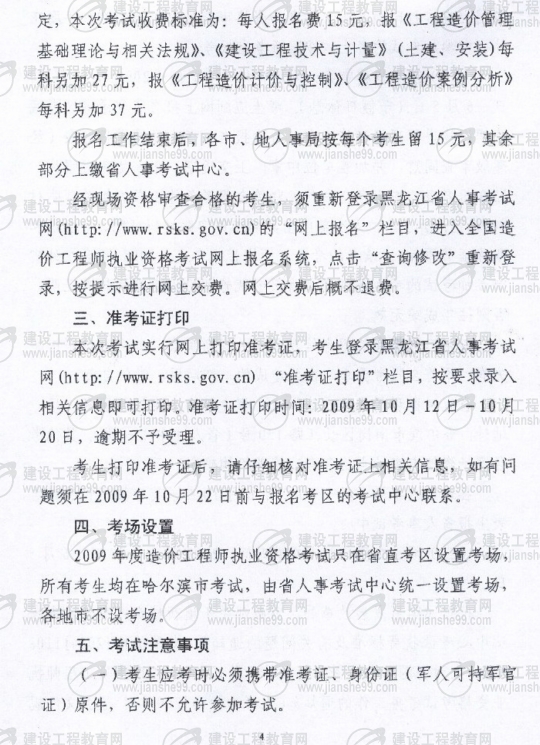 黑龍江2009年度造價工程師考試報名時間確定：5月20日至6月3日