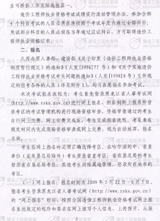 黑龍江2009年度造價工程師考試報名時間確定：5月20日至6月3日