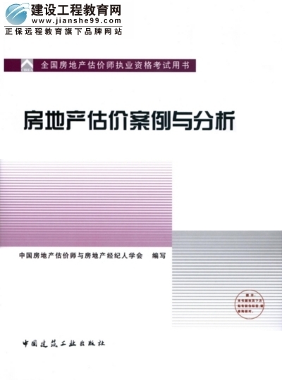 2009年全國房地產估價師執(zhí)業(yè)資格考試用書之房地產估價案例與分析