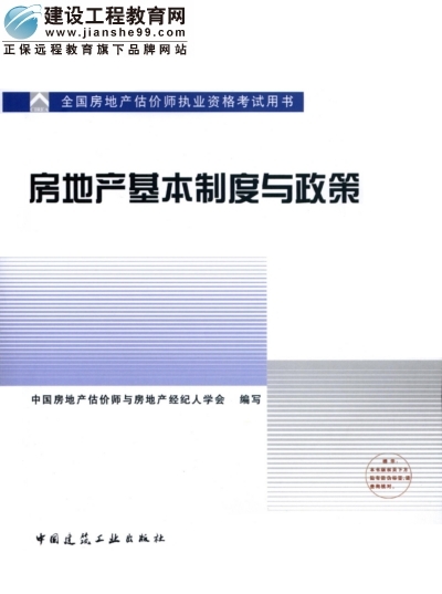 2009年全國房地產估價師執(zhí)業(yè)資格考試用書之房地產基本制度與政策