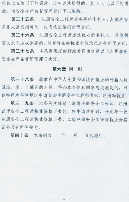 注冊(cè)安全工程師條列（送審稿）