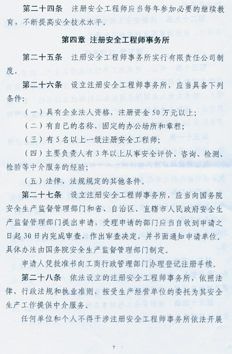 注冊(cè)安全工程師條列（送審稿）
