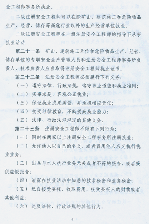 注冊(cè)安全工程師條列（送審稿）