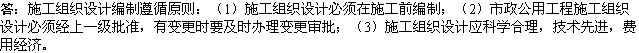 2010年一級建造師《市政工程》資料：施工組織設(shè)計(jì)的編制原則