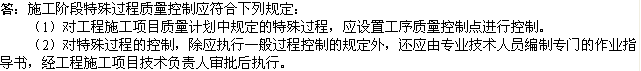 2010年一級建造師《市政工程》輔導(dǎo)資料：特殊過程質(zhì)量控制