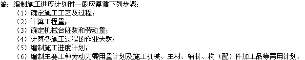 2010年一級(jí)建造師《市政工程》輔導(dǎo)資料：進(jìn)度計(jì)劃編制步驟