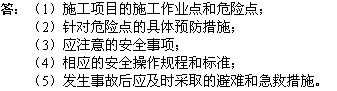 2010年一級(jí)建造師《市政工程》輔導(dǎo)資料：安全技術(shù)交底