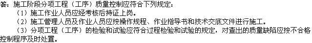 2010年一級(jí)建造師《市政工程》輔導(dǎo)資料：分項(xiàng)工程質(zhì)量控制規(guī)定
