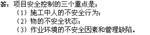 2010年一級(jí)建造師《市政工程》輔導(dǎo)資料：安全控制三個(gè)重點(diǎn)