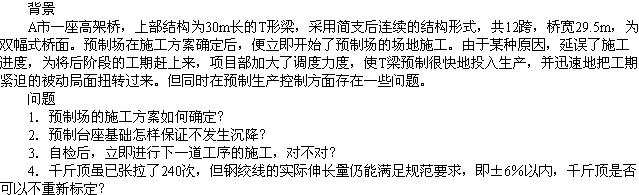 2010年一級(jí)建造師《市政工程》輔導(dǎo)資料：案例分析（四）