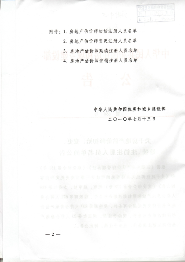 福建省關于房地產(chǎn)估價師初始、變更、延續(xù)、注銷注冊人員名單的公告