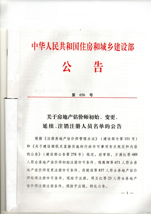 福建省關于房地產(chǎn)估價師初始、變更、延續(xù)、注銷注冊人員名單的公告