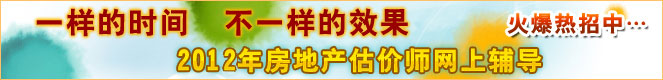 2012年二級(jí)建造師考試網(wǎng)上輔導(dǎo)熱招