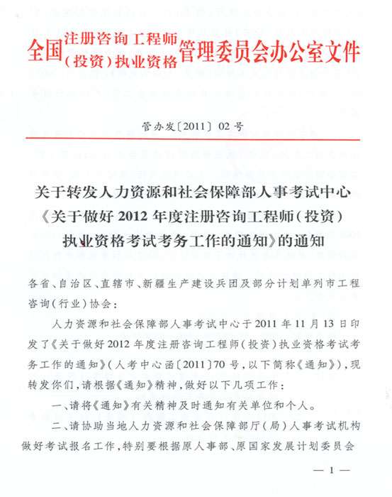 關(guān)于做好2012年度注冊(cè)咨詢工程師（投資）執(zhí)業(yè)資格考試考務(wù)工作的通知