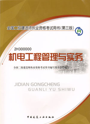 二級建造師-機(jī)電工程管理與實務(wù)（含光盤 附網(wǎng)上增值服務(wù)）