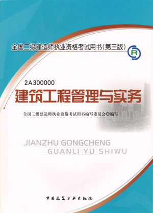 二級(jí)建造師-建筑工程管理與實(shí)務(wù)（含光盤 附網(wǎng)上增值服務(wù)）