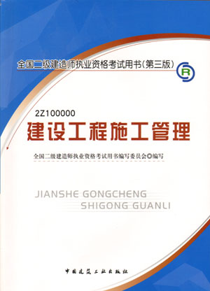 二級建造師-建設(shè)工程施工管理（含光盤 附網(wǎng)上增值服務(wù)）（20357）