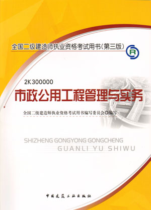 二級建造師-市政公用工程管理與實務(wù)（含光盤 附網(wǎng)上增值服務(wù)）