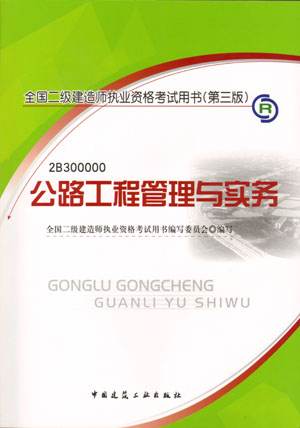 二級(jí)建造師-公路工程管理與實(shí)務(wù)（含光盤 附網(wǎng)上增值服務(wù)）