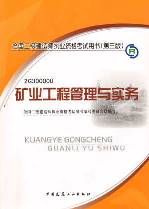 二級建造師-礦業(yè)工程管理與實務(wù)（含光盤 附網(wǎng)上增值服務(wù)）