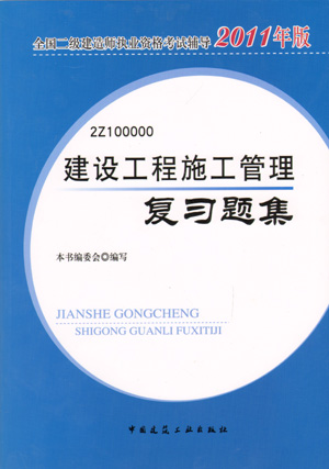 二級建造師-建設工程施工管理復習題集