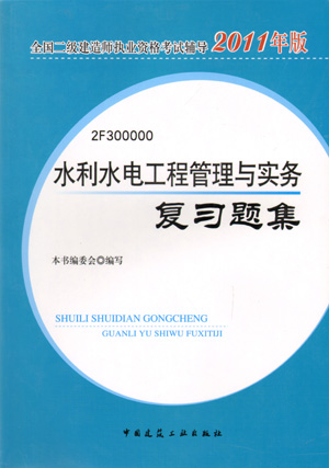 二級建造師-水利水電工程管理與實務(wù)復(fù)習題集