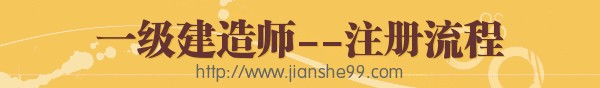 一級(jí)建造師執(zhí)業(yè)資格注冊(cè)相關(guān)事宜介紹