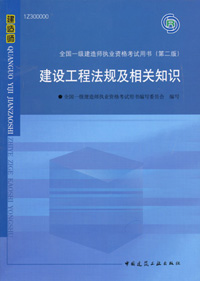 一級建造師-建設(shè)工程法規(guī)及相關(guān)知識