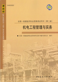 一級建造師-機(jī)電工程管理與實務(wù)