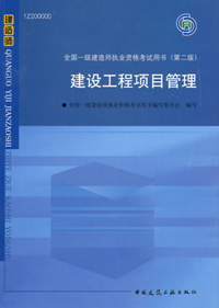 一級建造師-建設(shè)工程項目管理