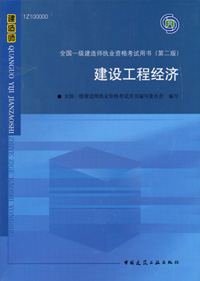 一級建造師-建設(shè)工程經(jīng)濟(jì)