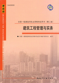 一級建造師-建筑工程管理與實務(wù)