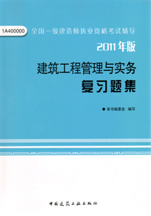 2011年版建筑工程管理與實(shí)務(wù)復(fù)習(xí)題集