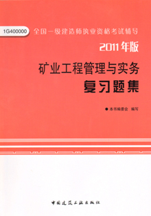 2011年版礦業(yè)工程管理與實務(wù)復(fù)習(xí)題集