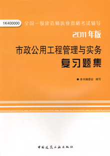 2011年版市政公用工程管理與實務(wù)復(fù)習(xí)題集