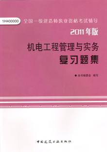 2011年版機(jī)電工程管理與實(shí)務(wù)復(fù)習(xí)題集