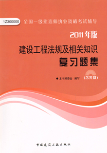 2011年版建設工程法規(guī)及相關知識復習題集