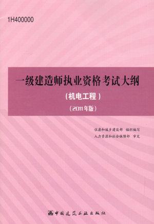 一級(jí)建造師考試大綱（機(jī)電工程）（2011年版）