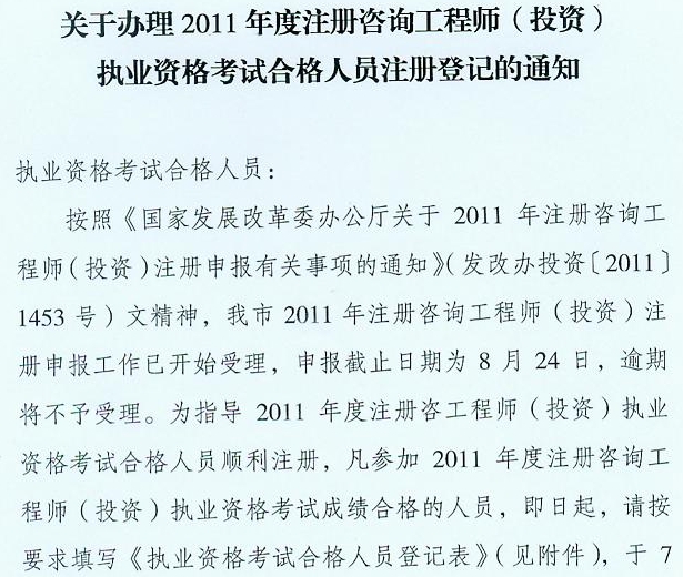 關(guān)于辦理2011年度注冊(cè)咨詢工程師（投資）執(zhí)業(yè)資格考試合格人員注冊(cè)登記的通知