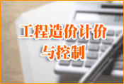 工程造價計價與控制