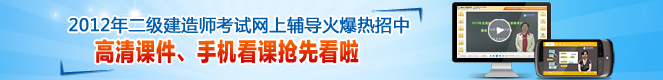 2012年二級建造師高清課件、手機(jī)看課