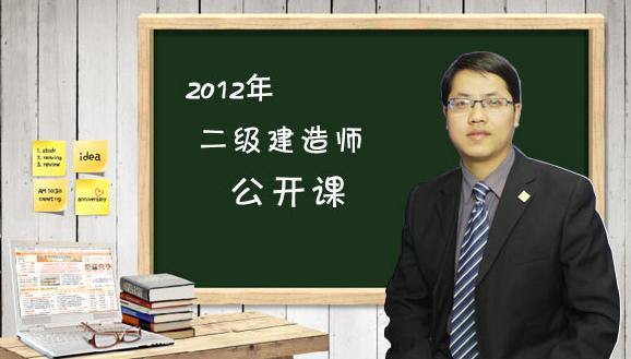 2012年二級建造師《建設(shè)工程法規(guī)及相關(guān)知識》公開課