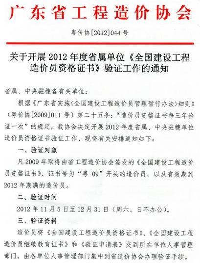 2012年廣東省開展省屬單位《全國建設(shè)工程造價員資格證書》驗證工作的通知