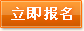 立即報(bào)名